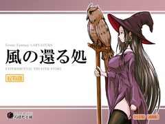 風の還る処 [Erotic Fantasy Larvatus]
