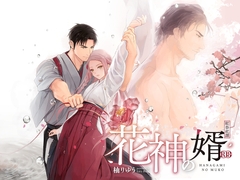 花神の婿 [Liry Rain(柚りゆう)]