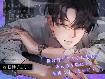 腹黒エリート同期の本性剥き出し焦燥執愛えっち。【俺と♡X♡X♡までしたのに?嫌なの?へ～】 [愛狂しぃ]