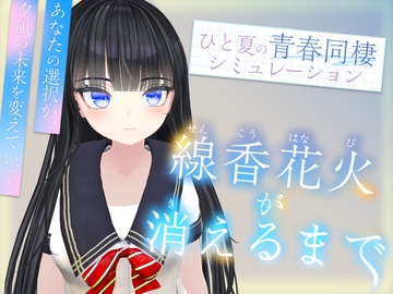 線香花火が消えるまで [さくらんぼワークス]