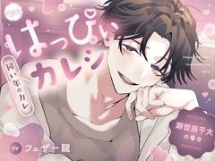 【はっぴぃカレシ】瀬世良千大の場合【同い年のカレ】 [ココノエ]