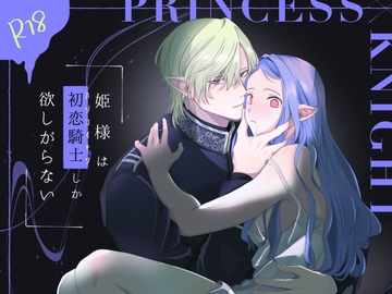 姫様は初恋騎士しか欲しがらない [777恒星]