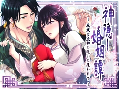 神隠し婚姻譚-花嫁は虎神の遣いに攫われて- [煉華-renka-]