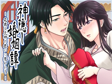 神隠し婚姻譚-花嫁は虎神の遣いに攫われて- [煉華-renka-]