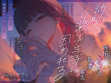 幼馴染の女装美男子に囚われる [諾森猫団]