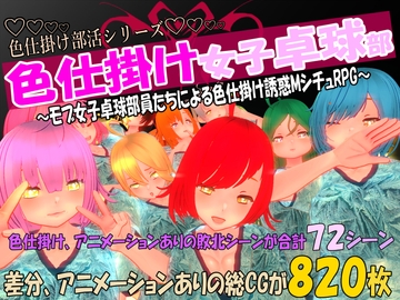 色仕掛け女子卓球部～モブ女子卓球部員たちによる色仕掛け誘惑MシチュRPG～ [マタタビ猫soft]