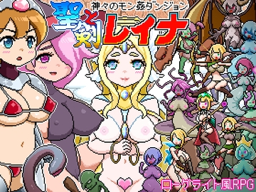 ドットローグライト風RPG～神々のモン姦ダンジョン～聖剣とレイナ [ドットボーン]