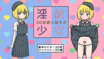 30日後に堕ちる淫紋少女 [雪月ひとり]