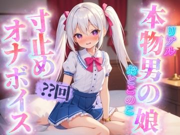 【男の娘×寸止めオナニー】リアル男の娘がセルフ寸止めオナニー。10回我慢するまで射精できまテン！【ノンシチュ/オナ声/喘ぎ声/男性向け】 [男の娘堕ちしよっ?]