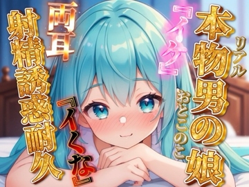 【男の娘×オナサポ】リアル男の娘の射精誘惑耐久音声。天使と悪魔の両耳責め…//【バイノーラル/男性向け】 [男の娘堕ちしよっ?]