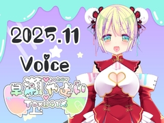 早瀬弥生ほぼ日ボイス総集編2025年11月 [いちゃいちゃゆきよ]