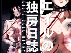 エイルの独房日誌 [shadeの裏姫]