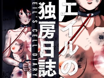 エイルの独房日誌 [shadeの裏姫]