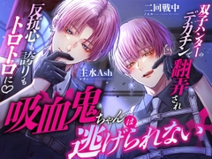 吸血鬼ちゃんは逃げられない～双子ハンターのデカチンで翻弄され反抗心も誇りもトロトロに♡～ [Lust Trap]