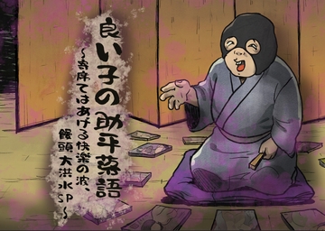 良い子の助平落語〜寄席てはあげる快楽の波、饅頭大洪水SP〜 [くらいむ]