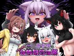 猫○おかゆのいちにち!?発情期処理係 [エビケンさんち]