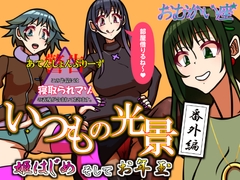 いつもの光景 番外編「姫はじめそしてお年玉」 [Opposite Constellation]