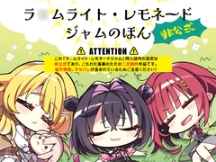 ラ○ムライト・レモネードジャムのほん非公式 [こも輪]