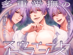 多重愛撫のスウィート・トランス -甘い罠の世界にようこそ-(女性向け) [お嬢さん堂]