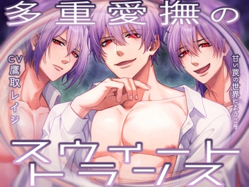多重愛撫のスウィート・トランス -甘い罠の世界にようこそ-(女性向け) [お嬢さん堂]
