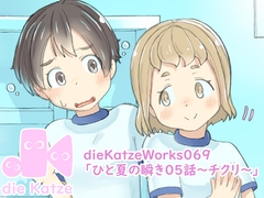 dieKatzeWorks069「ひと夏の瞬き05話～チクリ～」 [die Katze]