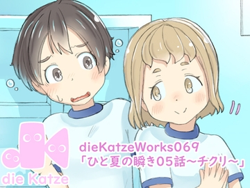dieKatzeWorks069「ひと夏の瞬き05話～チクリ～」 [die Katze]