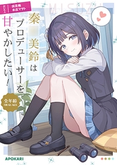 秦●美鈴はプロデューサーを甘やかしたい！ [あぽかり]