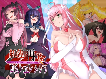 紅蓮再翔ロストエレメンツ [NoTears]