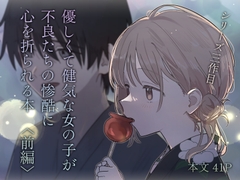 優しくて健気な女の子が不良たちの惨酷に心を折られる本〈前編〉 [久井避航]