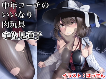 廃嬢執行 中年コーチのいいなり肉玩具 宇佐見蓮子 [幻灯摩天楼]