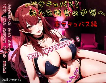 ふたなりサキュバスと新たな快楽の世界へ～赤サキュバス編～ [玲の部屋]