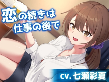 【CV.七瀬彩夏】恋の続きは仕事の後で【耳かき・お風呂・添い寝】 [工画堂スタジオ]