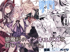 夢魔科のインキュバスは僕ひとりでした。 [シシガシラ]