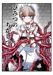 ひみつのちかしつ(仮) [アドレセンス丸]