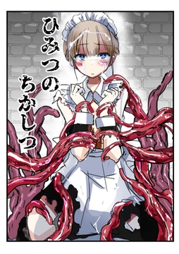 ひみつのちかしつ(仮) [アドレセンス丸]