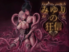 みゆりの狂信 [Slime Battery]