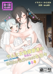 サムと女性提督達のBitter&Sweetな日々 [イルカと棺]