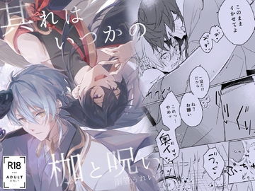 其れはいつかの枷と呪い [あまかさ工房]