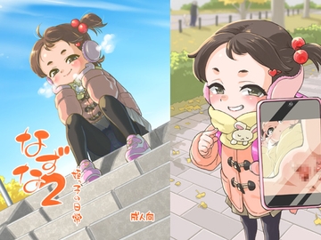 なずな2 姪っ子の日常 [お子様ランチ]