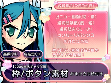 【素材】2000年代ギャルゲ風  枠/ボタン素材(おまけ立ち絵付き) [aiGame]