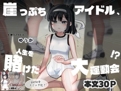 【コミック】崖っぷちアイドル、人生を賭けた大運動会！?‐ゆうか‐ [夜のうさぎ小屋 三日月堂]