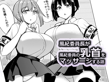 風紀委員長が風紀委員の乳首をマッサージする話 [一本杭]