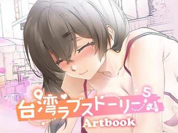 台湾ラブストーリー⁵ Artbook [Mango Party]