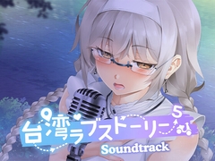台湾ラブストーリー⁵ Soundtrack [Mango Party]