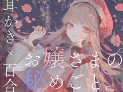 【耳かき×百合体験】お嬢さまの秘めごと。 [Sleepy-Cube]