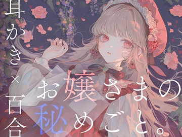 【耳かき×百合体験】お嬢さまの秘めごと。 [Sleepy-Cube]