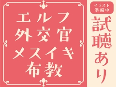 【90分試聴あり/メスイキ】Wエルフ外交官の甘とろメスイキ布教活動♡～ムチムチお姉さんエルフの甘々ご奉仕で、人間さんのおまんこをとかしちゃいます♡【乳首オナニー】 [色情補正.]