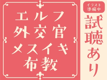 【90分試聴あり/メスイキ】Wエルフ外交官の甘とろメスイキ布教活動♡～ムチムチお姉さんエルフの甘々ご奉仕で、人間さんのおまんこをとかしちゃいます♡【乳首オナニー】 [色情補正.]