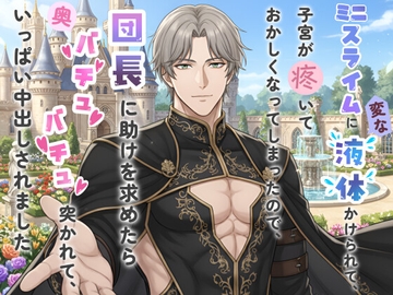 ミニスライムに変な液体かけられて、子宮が疼いておかしくなってしまったので、団長に助けを求めたら奥バチュバチュ突かれて、いっぱい中出しされました [桃くり]