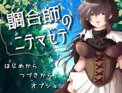 調合師のニテマゼテ [RAKUSYUMI]